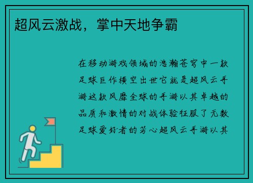 超风云激战，掌中天地争霸