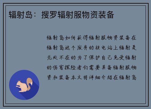 辐射岛：搜罗辐射服物资装备