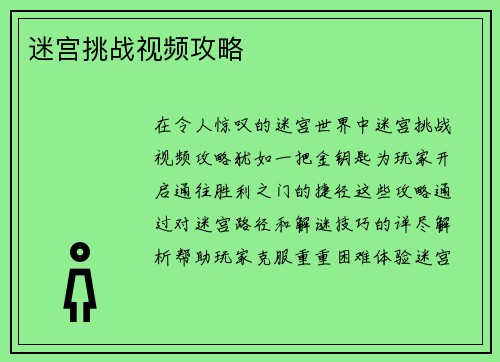 迷宫挑战视频攻略