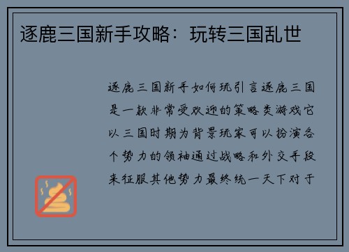 逐鹿三国新手攻略：玩转三国乱世