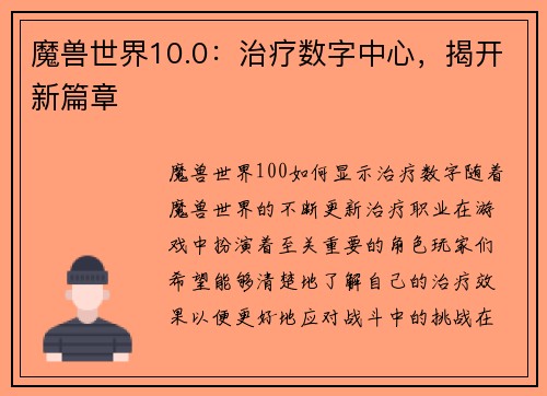 魔兽世界10.0：治疗数字中心，揭开新篇章