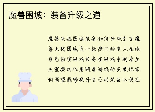 魔兽围城：装备升级之道