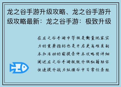 龙之谷手游升级攻略、龙之谷手游升级攻略最新：龙之谷手游：极致升级秘籍，助你战力飙升