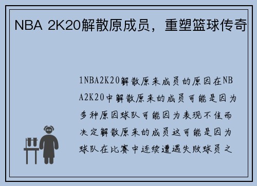 NBA 2K20解散原成员，重塑篮球传奇